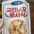 주전부리, 술안주, 간식거리 완전 추천 국민어포 빠사삭