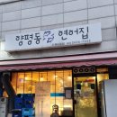 양평동연어집 이미지