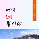 어디 너 뿐이랴 / 류준식 시조집 (전자책) 이미지