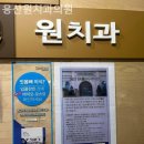 원치과의원 이미지