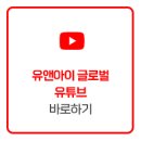 유앤아이글로벌