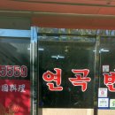 연곡반점 이미지