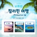 필리핀 여행 어디를 가야 잘 갔다고 소문날까?