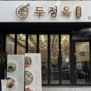 모게닉 | 추석연휴 먹부림 후기_두정옥,모게닉