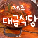 대금 | 제주 갈치조림 맛집 | 전현무계획 나온 한림 대금식당 솔직후기