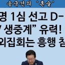 [송국건TV] 이재명 1심 선고 앞 선전 선동 작전 “폭망” 이유는? 이미지