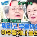 [유퀴즈] 김영옥 X 나문희 -연륜만큼 맵고 찰지다는 입담 이미지