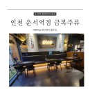 [운서역 홍대 거리 술집] 술 한잔하기 좋은 금복 주류/내돈내산 솔직 후기