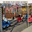 대한주니어스쿨어린이집 | 춘천 레고랜드 주니어 드라이빙 스쿨 이용후기