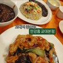 교대역중국집 ) 만강홍 솔직후기 (메뉴,가격,주차)