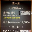 서울 동작구 흑석시장 수제돈까스 맛집 「흑수돈」 이용 후기 및 사진