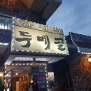두매골 | [구리한정식/두메골/동구릉식당]위생상태 걱정되네요