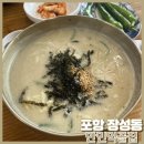 [포항 장성동 맛집 만민먹골집] 들깨칼국수가 정말 맛있는 스페이스워크 근처 칼국수 맛집!