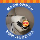 나모 | 수원 영통 다이어트 샵 에소코핏에서 연예인 체중관리받고 나모가 신난 후기