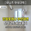 부산 탄성코트 한화포레나 부산대연 베란다 곰팡이 방지 에어로겔 페인트 시공후기