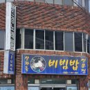 제주도 시청부근 비빔밥 전문점 산과들비빔밥