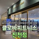 클로바피트니스 | 달서구 헬스장 클로바피트니스 진천점에서 하루 500칼로리 소모 비법