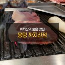 뭉텅(까치산점) | 서울 까치산역 숨은 맛집 뭉텅 까치산점