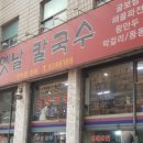 옛날칼국수 - 용인시 기흥구 구갈로72번길 27 | 옛날칼국수