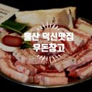 해.우(牛).돈(豚) | 울산 덕신 고기집 우돈창고 삼겹살 숯불에 구운 삼겹살 소주 한 잔이 딱이었던 후기