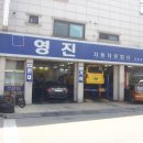 영진자동차공업사 이미지