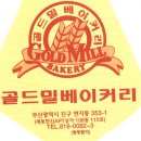 골드밀 베이커리 Gold mill bakery LG사이언스홀부산 옆.세동한신 연지동.초읍동에서 제일 맛있는 빵집 과자점. 이미지