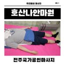 호산나안마원 - 서구 조달청길 194 | 호산나안마원