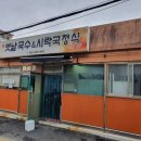 옛날국수시락국정식 이미지