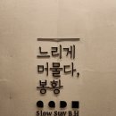 느리게머물다;봉황