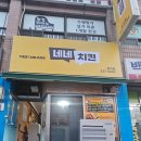 네네치킨 | 전주 효자동 치킨배달 맛집 치즈스노윙+핫블링 반반치킨 후기 '네네치킨 효자점'