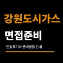 대응가스 | 강원도시가스 면접 후기 (안전보건-안전관리) 고졸 전문대졸 질문 대비
