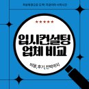 입시 컨설팅 업체 비교｜비용, 후기, 전략까지