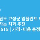 장미치과의원 | 강원도 고성군 임플란트 싸고 잘하는 치과 추천 BEST5 | 가격·비용 총정리