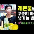 레몬물 먹으면 좋아지는 점 만들기 레몬즙 물 안좋은 점 이미지