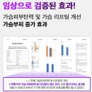 엄*일 | 가슴커지는법 홈케어를 동시에 블링붑스 가슴마사지 한달 관리 루틴