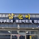 삼순이삼겹살 - 동구 | 삼순이삼겹살
