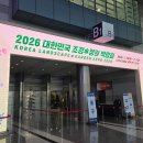 새벽전람 | [2026년 조경정원박람회] 현장 스케치 : 정원 조경 시공·상담·자재 까지 두루 갖춘 박람회