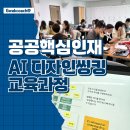 공공 리더를 위한 AI 스마트워크 디자인씽킹 강의 후기 (경남교육연수원)