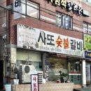 수영구 동네 주민 로컬 맛집 사또숯불갈비