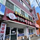 문경주매콤코다리 이미지