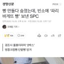 빵 만들다 숨졌는데, 빈소에 ‘파리바게뜨 빵’ 보낸 SPC 이미지