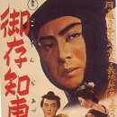 1939 고존지 아즈마 오토코 Gozonji Azuma Otoko (御存知東男) 이미지