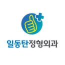 일동탄정형외과의원 이미지