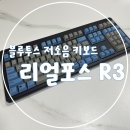 레오폴드 R3 BT 그레이 블루 저소음 APC – 디자인부터 키감까지 완벽한 무선 키보드