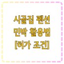시골밥상 농어촌민박 | 시골집 펜션 민박 활용법 [허가 조건]