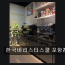 바리스타 2급(금) | 포항 소수정예 바리스타학원 한국바리스타스쿨 포항캠퍼스 맞춤 지도와 소통이 돋보여요
