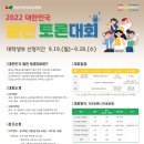 2022 대한민국 열린토론대회 개최 안내 이미지