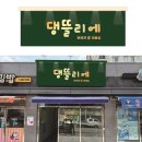 댕뜰리에 이미지