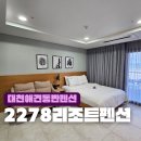 2278리조트 | 대천 애견동반 펜션 2278리조트펜션 후기 1987루프탑라운지클램 대천오상욱조개구이