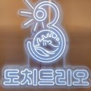 도치트리오